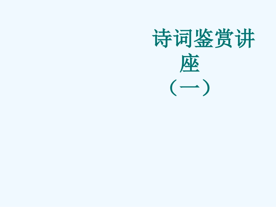 诗词鉴赏讲座1_第1页