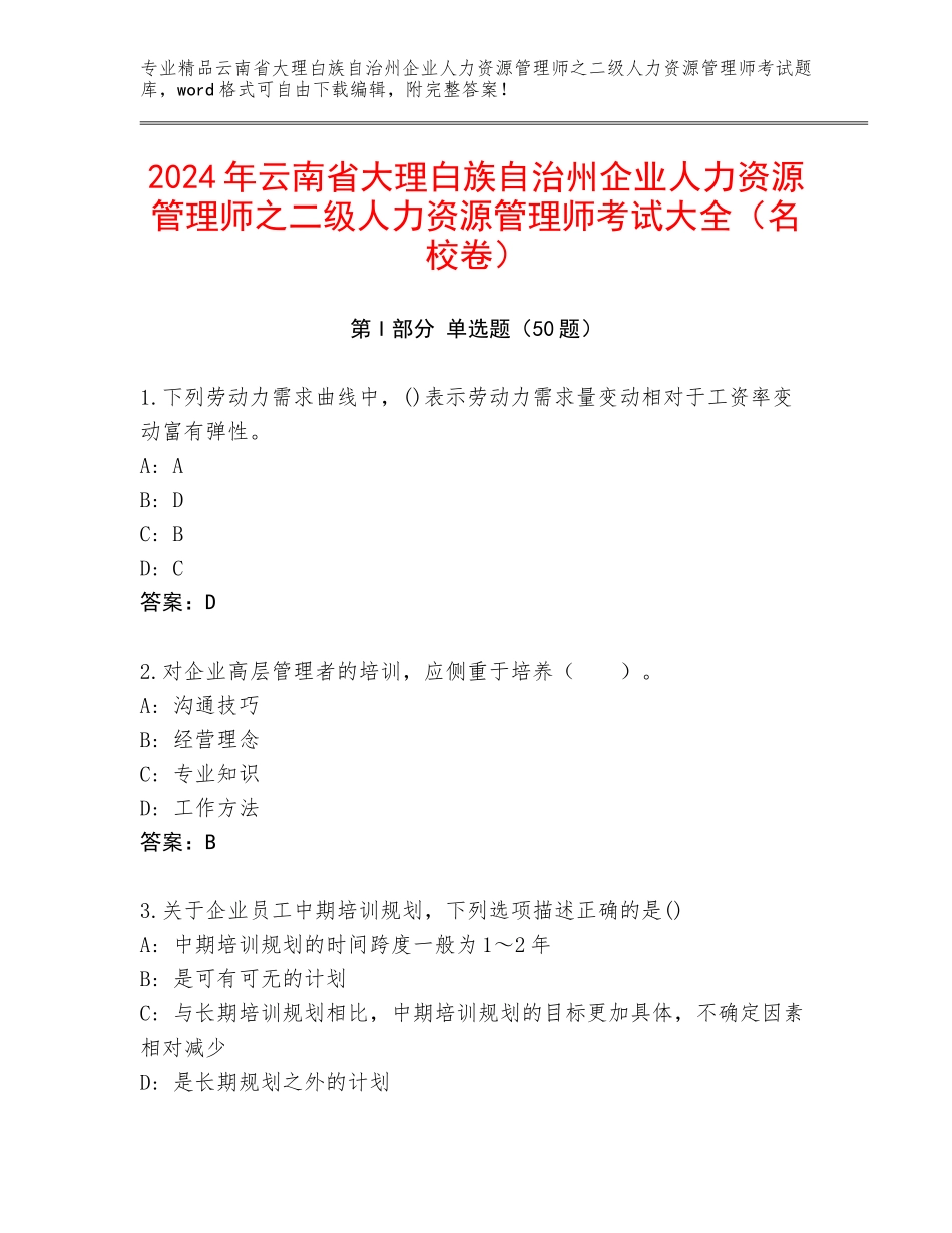 2024年云南省大理白族自治州企业人力资源管理师之二级人力资源管理师考试大全（名校卷）_第1页