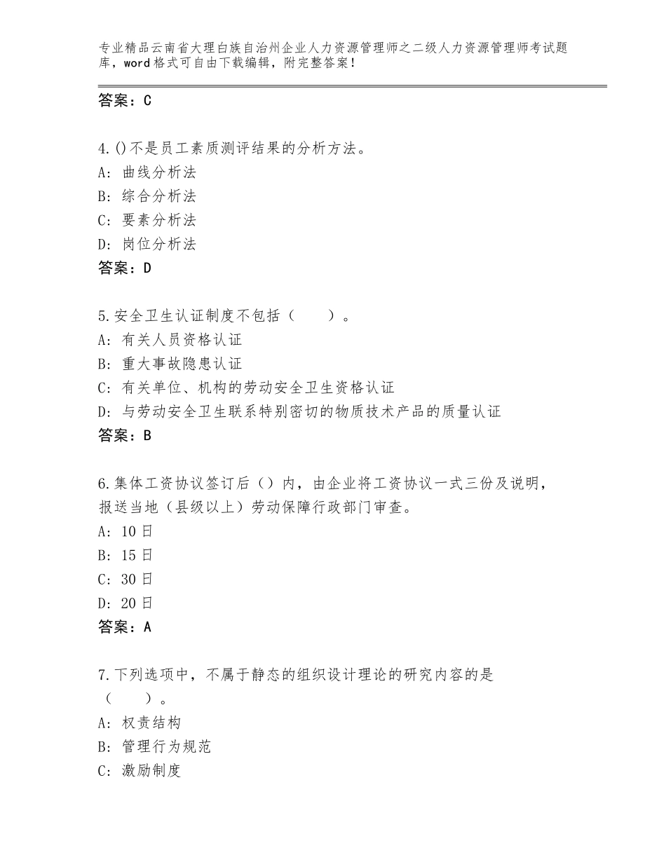 2024年云南省大理白族自治州企业人力资源管理师之二级人力资源管理师考试大全（名校卷）_第2页
