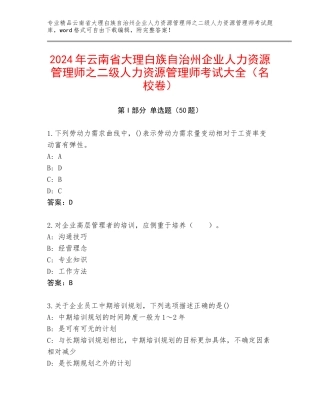 2024年云南省大理白族自治州企业人力资源管理师之二级人力资源管理师考试大全（名校卷）