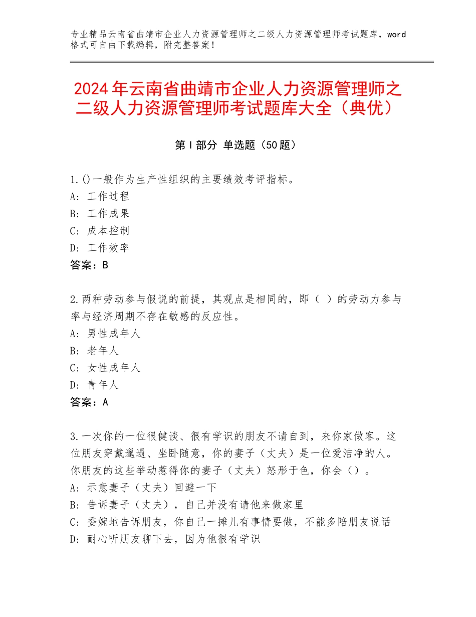 2024年云南省曲靖市企业人力资源管理师之二级人力资源管理师考试题库大全（典优）_第1页