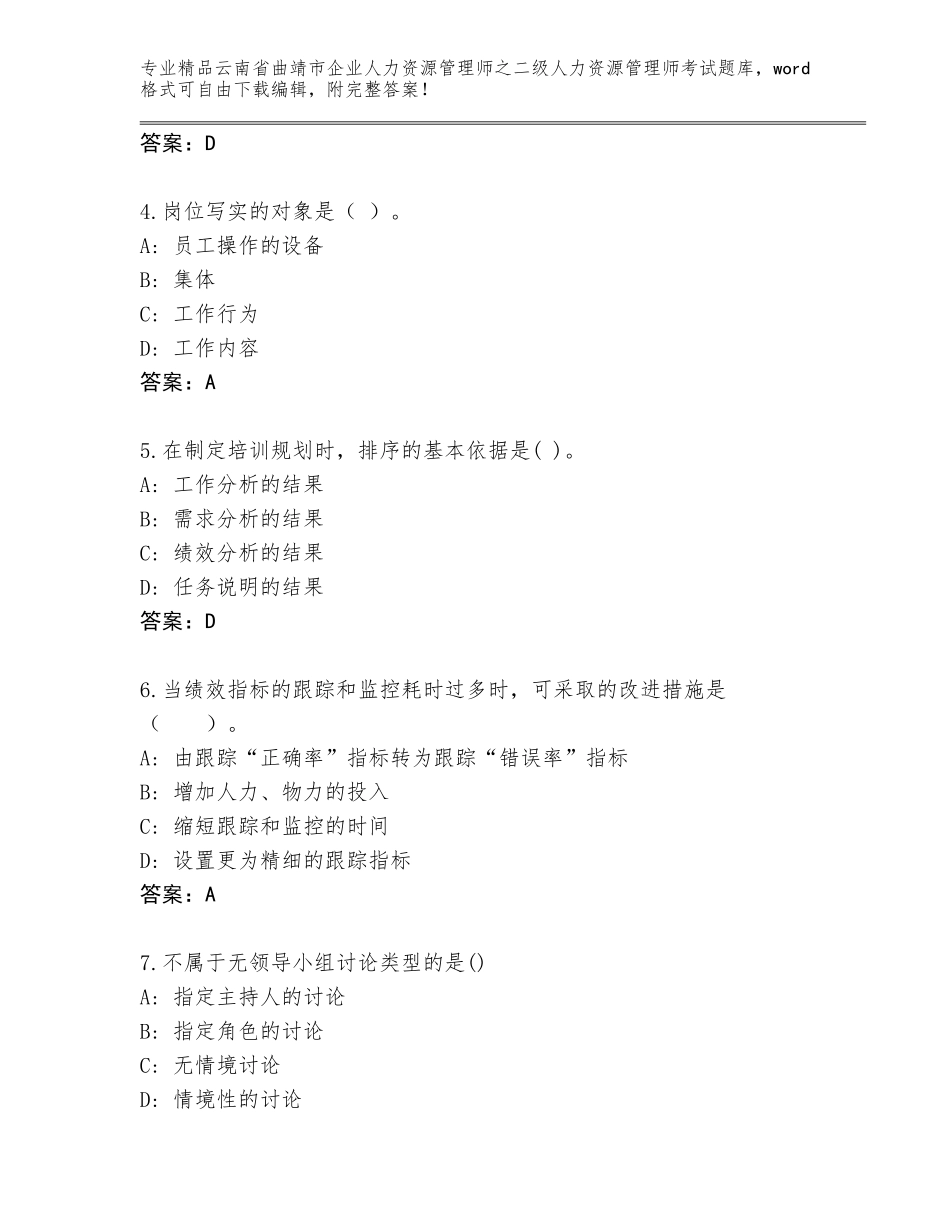 2024年云南省曲靖市企业人力资源管理师之二级人力资源管理师考试题库大全（典优）_第2页