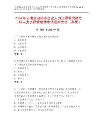 2024年云南省曲靖市企业人力资源管理师之二级人力资源管理师考试题库大全（典优）