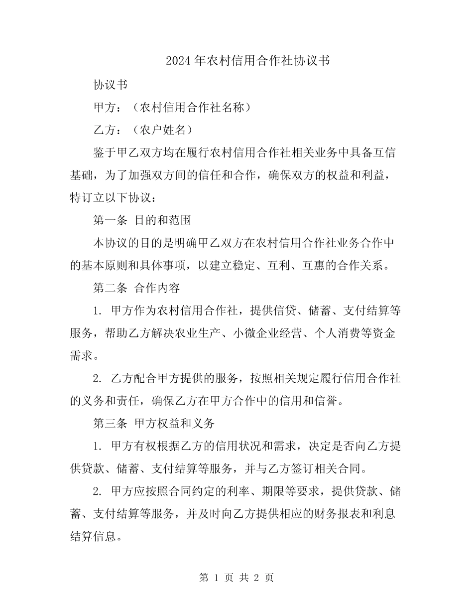 2024年农村信用合作社协议书_第1页