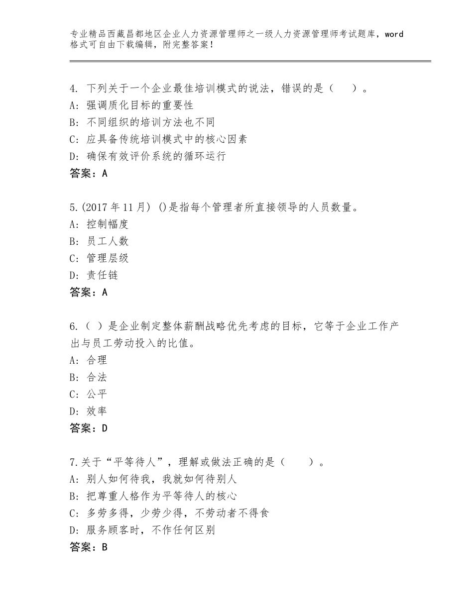 2024年西藏昌都地区企业人力资源管理师之一级人力资源管理师考试真题题库及参考答案（新）_第2页