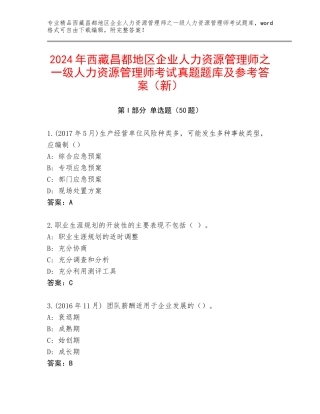 2024年西藏昌都地区企业人力资源管理师之一级人力资源管理师考试真题题库及参考答案（新）