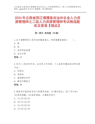 2024年云南省怒江傈僳族自治州企业人力资源管理师之二级人力资源管理师考试精选题库及答案【精品】