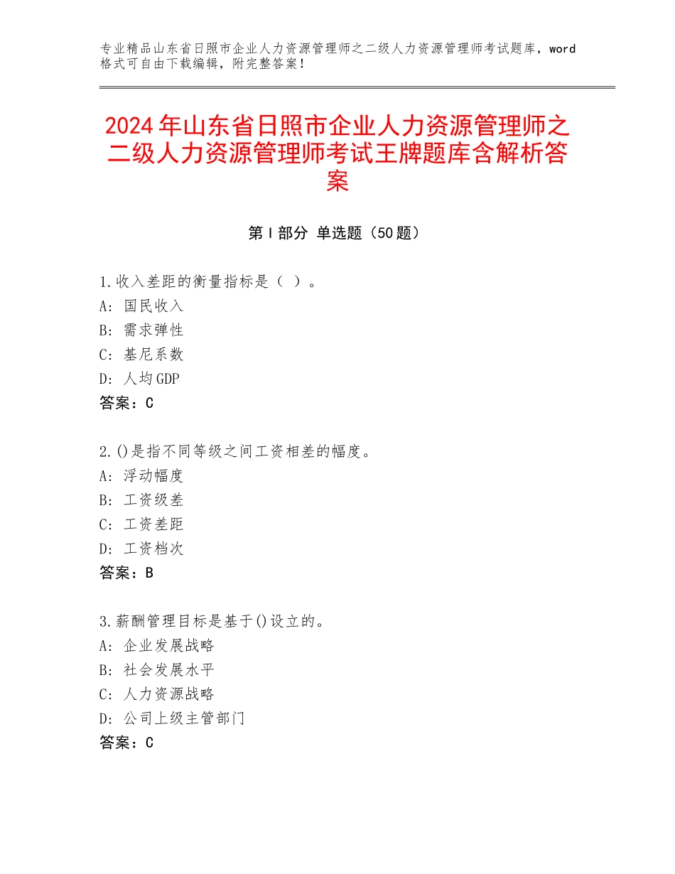 2024年山东省日照市企业人力资源管理师之二级人力资源管理师考试王牌题库含解析答案_第1页