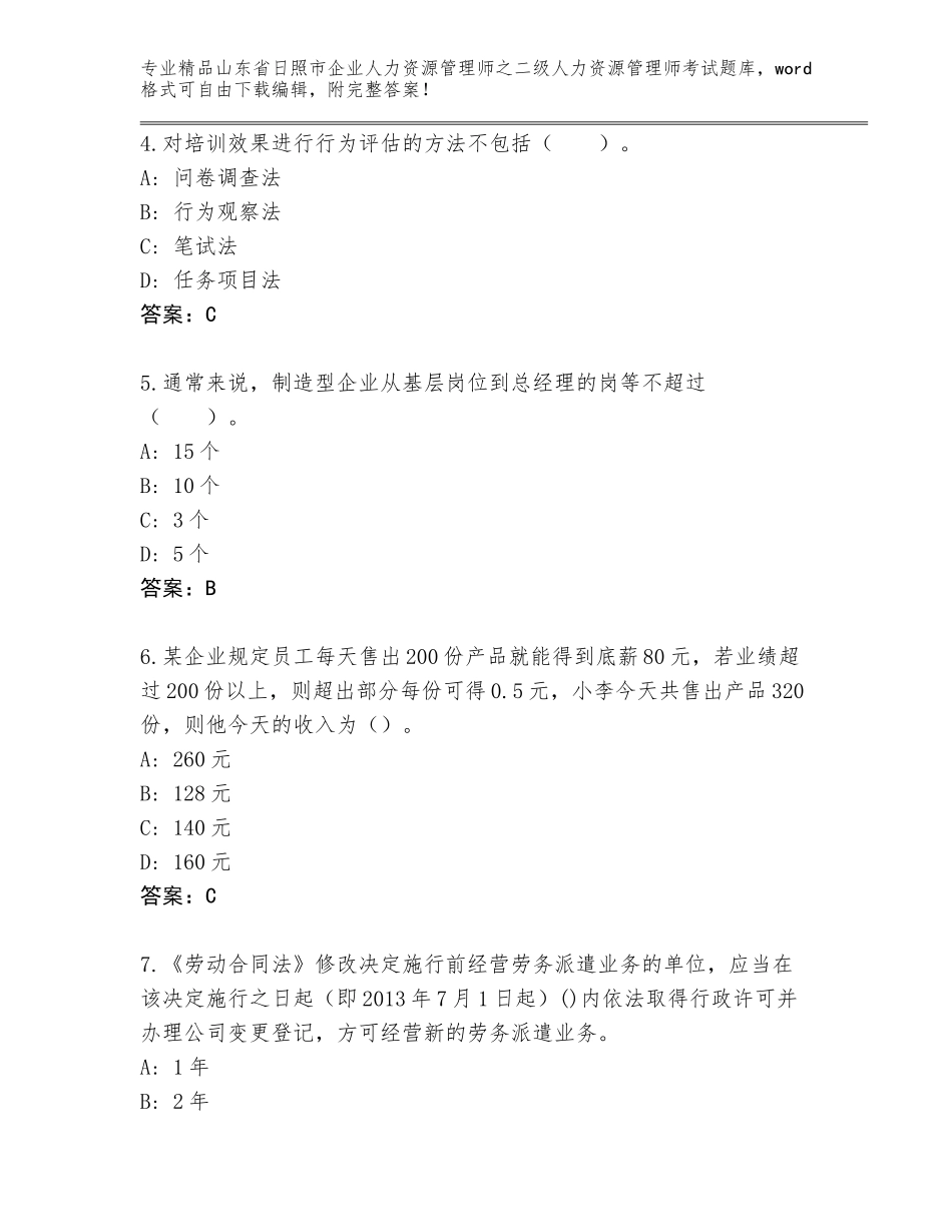 2024年山东省日照市企业人力资源管理师之二级人力资源管理师考试王牌题库含解析答案_第2页