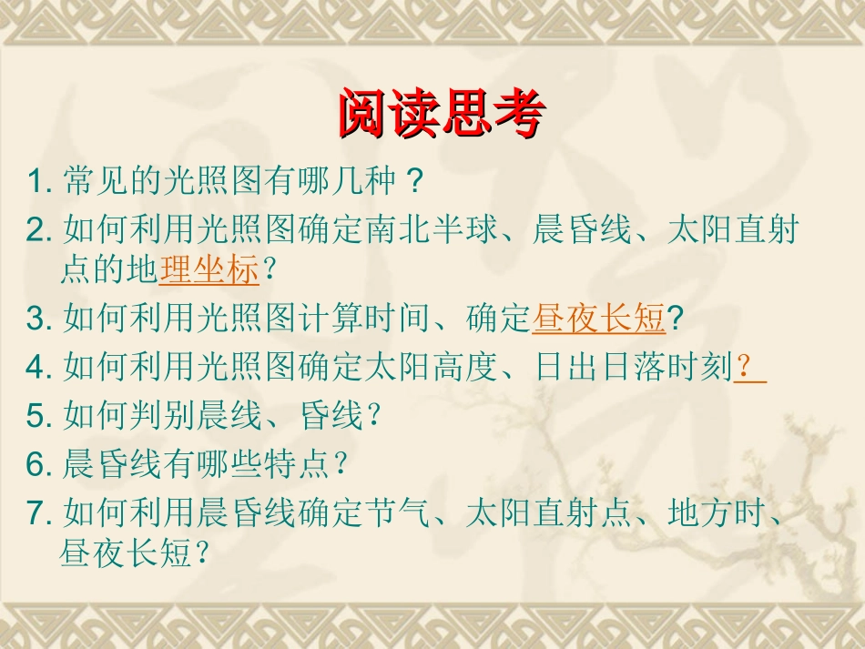 晨昏线与光照图_第3页