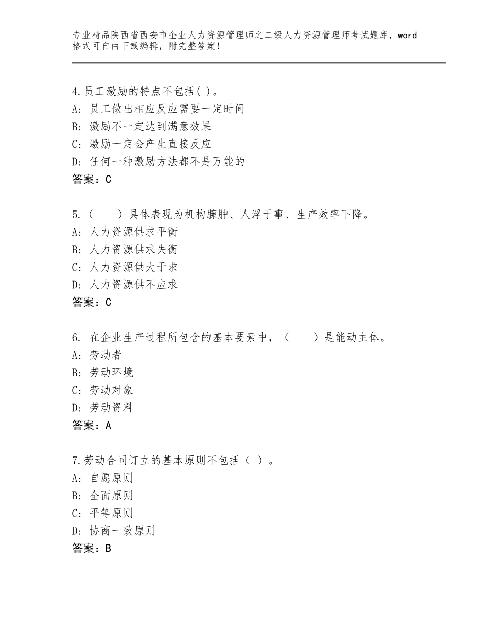 2024年陕西省西安市企业人力资源管理师之二级人力资源管理师考试优选题库及答案【夺冠系列】_第2页