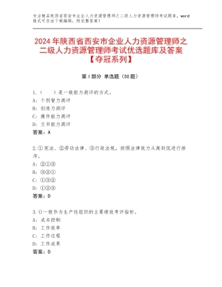 2024年陕西省西安市企业人力资源管理师之二级人力资源管理师考试优选题库及答案【夺冠系列】