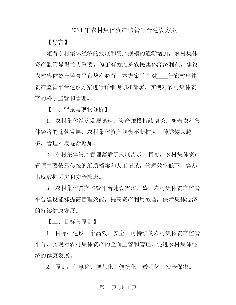 2024年农村集体资产监管平台建设方案_第1页