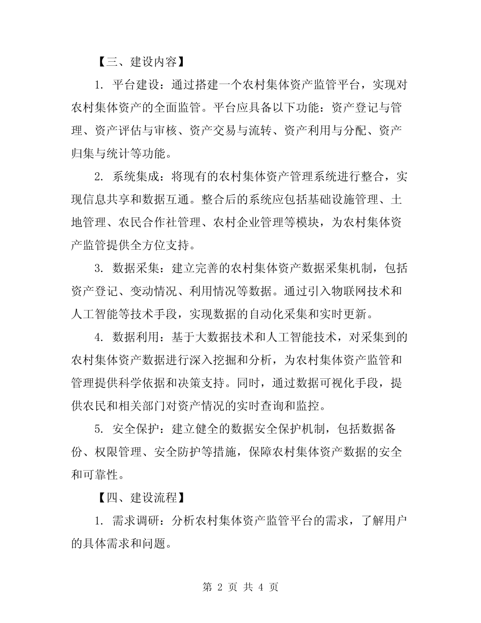 2024年农村集体资产监管平台建设方案_第2页