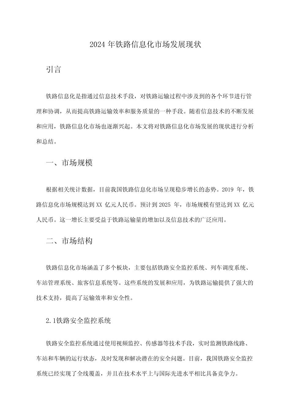 2024年铁路信息化市场发展现状 _第1页