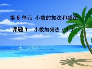 第1课时小数加减法（1）