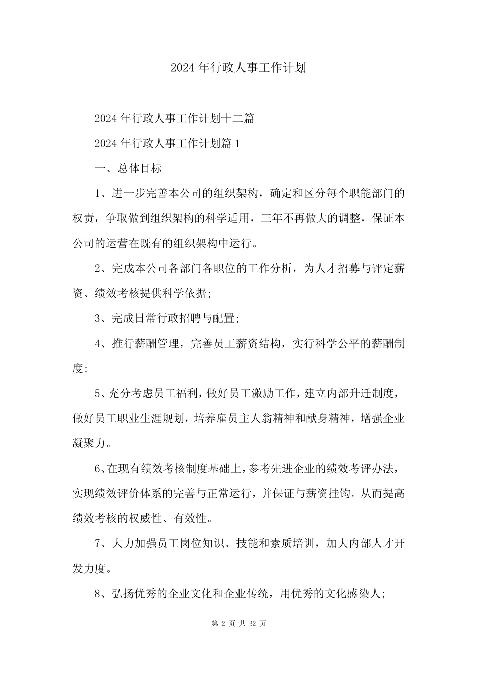 2024年行政人事工作计划 _第2页