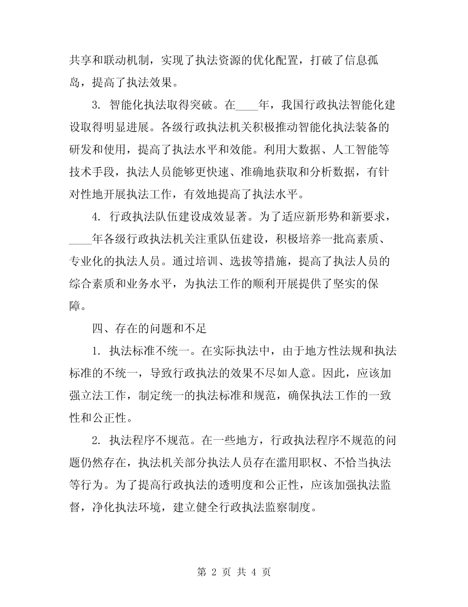 2024年行政执法总结范文 _第2页