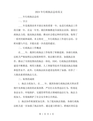 2024年行政执法总结范文 