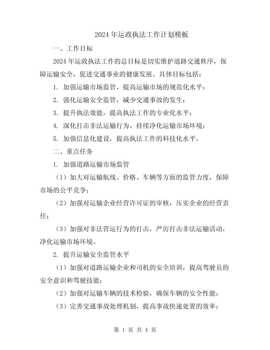 2024年运政执法工作计划模板 _第1页