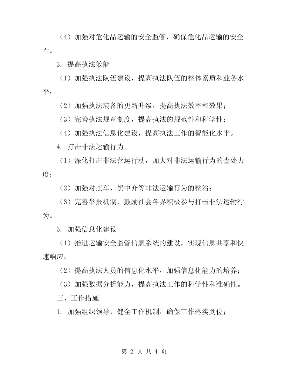 2024年运政执法工作计划模板 _第2页