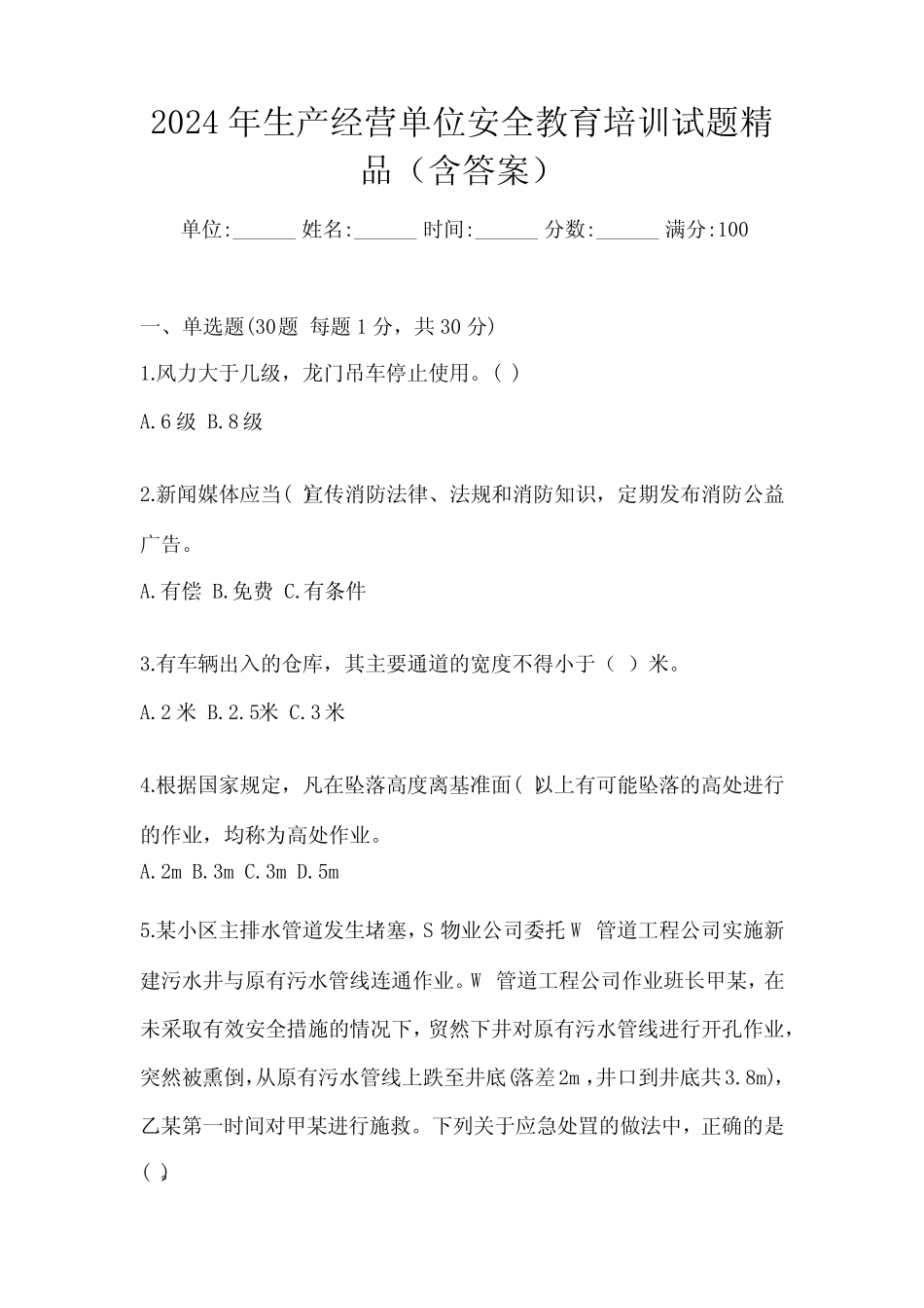 2024年生产经营单位安全教育培训试题精品(含答案) _第1页