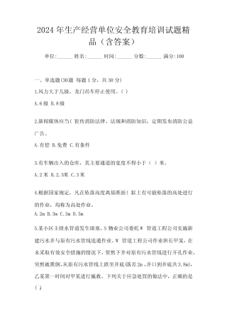 2024年生产经营单位安全教育培训试题精品(含答案) 