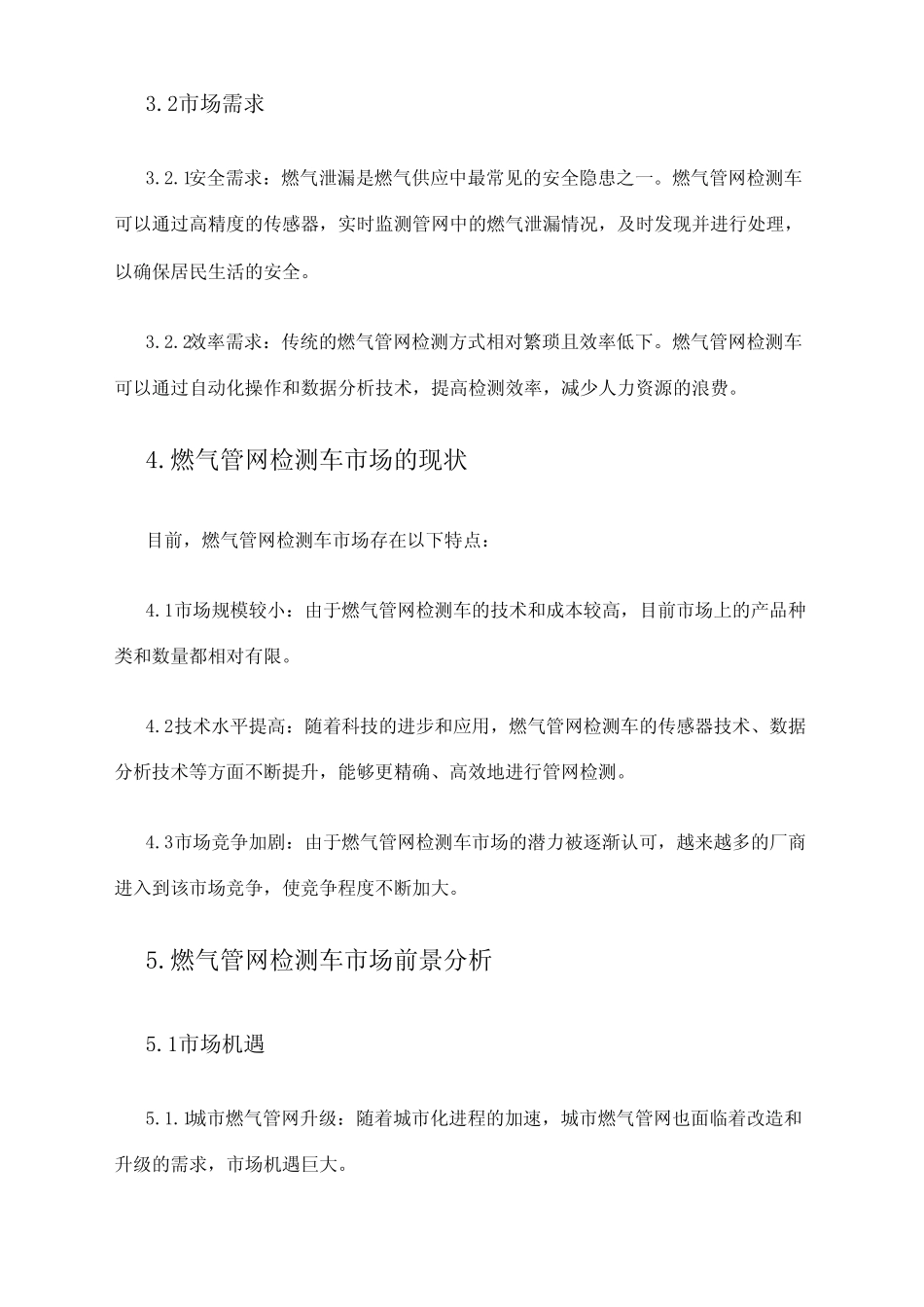 2024年燃气管网检测车市场前景分析 _第2页