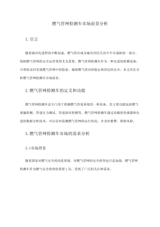 2024年燃气管网检测车市场前景分析 