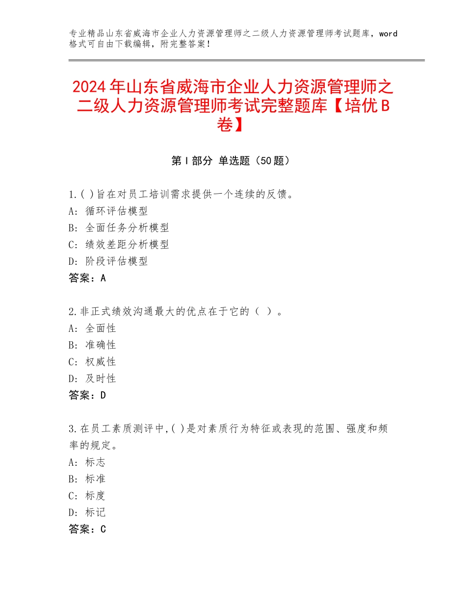 2024年山东省威海市企业人力资源管理师之二级人力资源管理师考试完整题库【培优B卷】_第1页