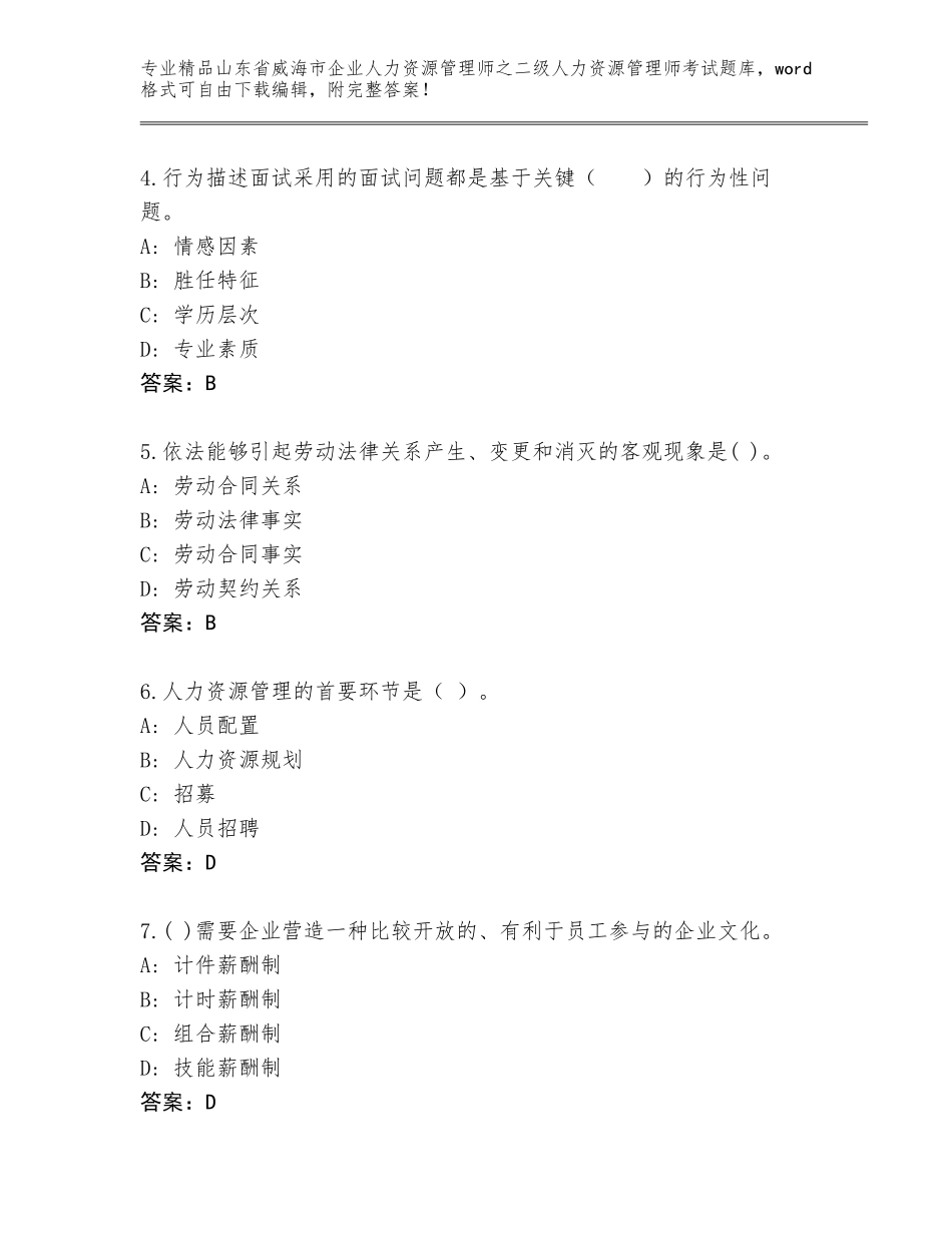 2024年山东省威海市企业人力资源管理师之二级人力资源管理师考试完整题库【培优B卷】_第2页