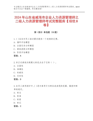 2024年山东省威海市企业人力资源管理师之二级人力资源管理师考试完整题库【培优B卷】