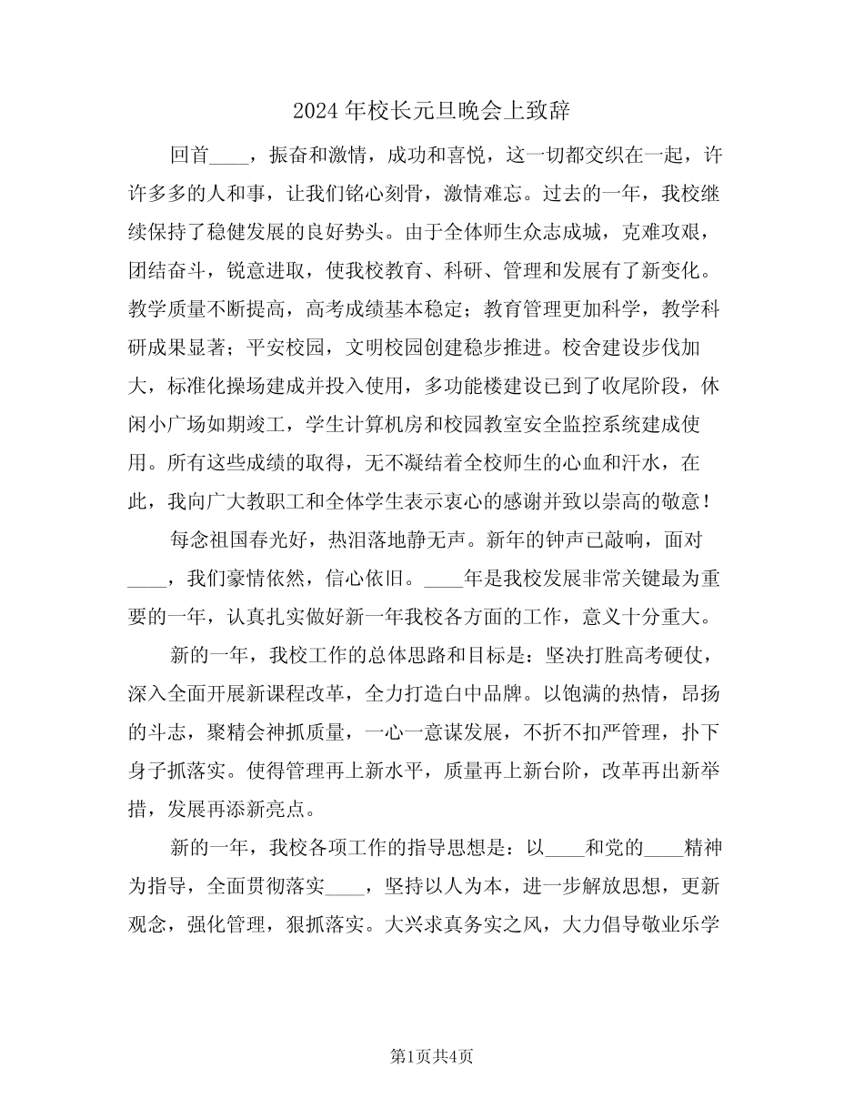 2024年校长元旦晚会上致辞(二篇)_第1页