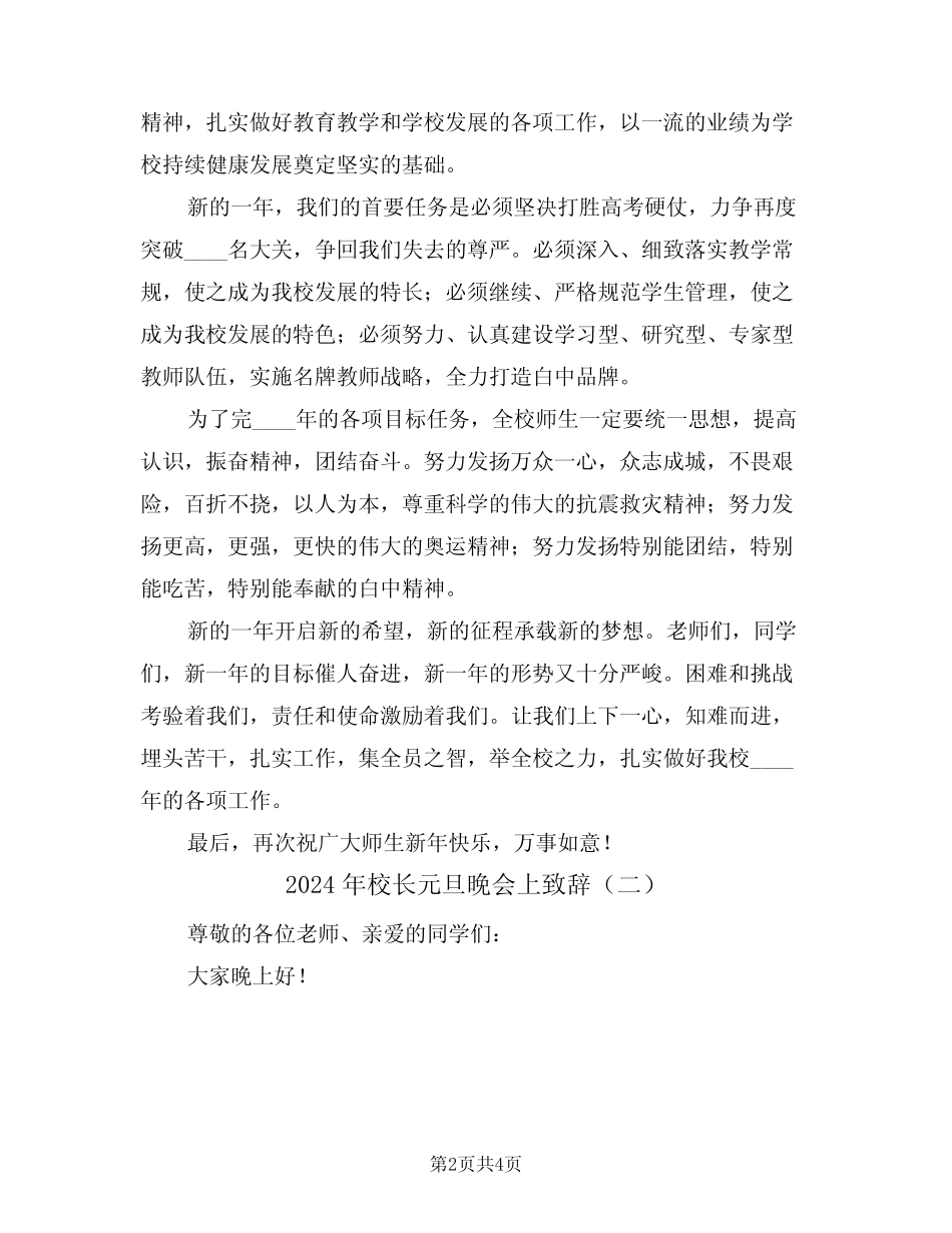 2024年校长元旦晚会上致辞(二篇)_第2页