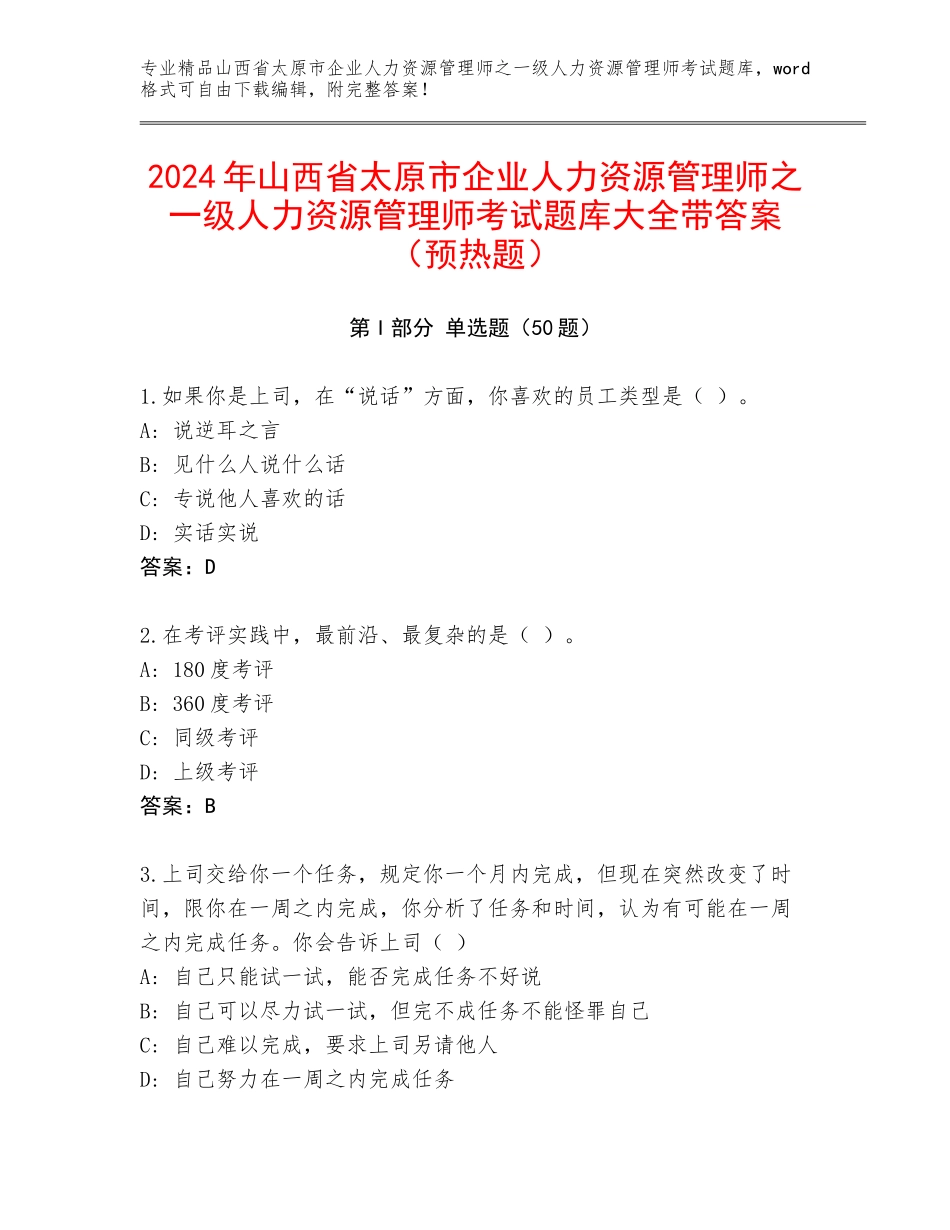 2024年山西省太原市企业人力资源管理师之一级人力资源管理师考试题库大全带答案（预热题）_第1页