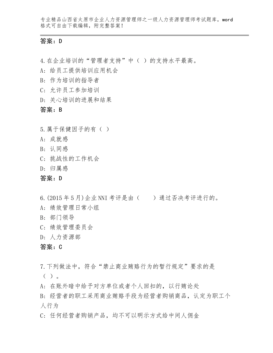 2024年山西省太原市企业人力资源管理师之一级人力资源管理师考试题库大全带答案（预热题）_第2页
