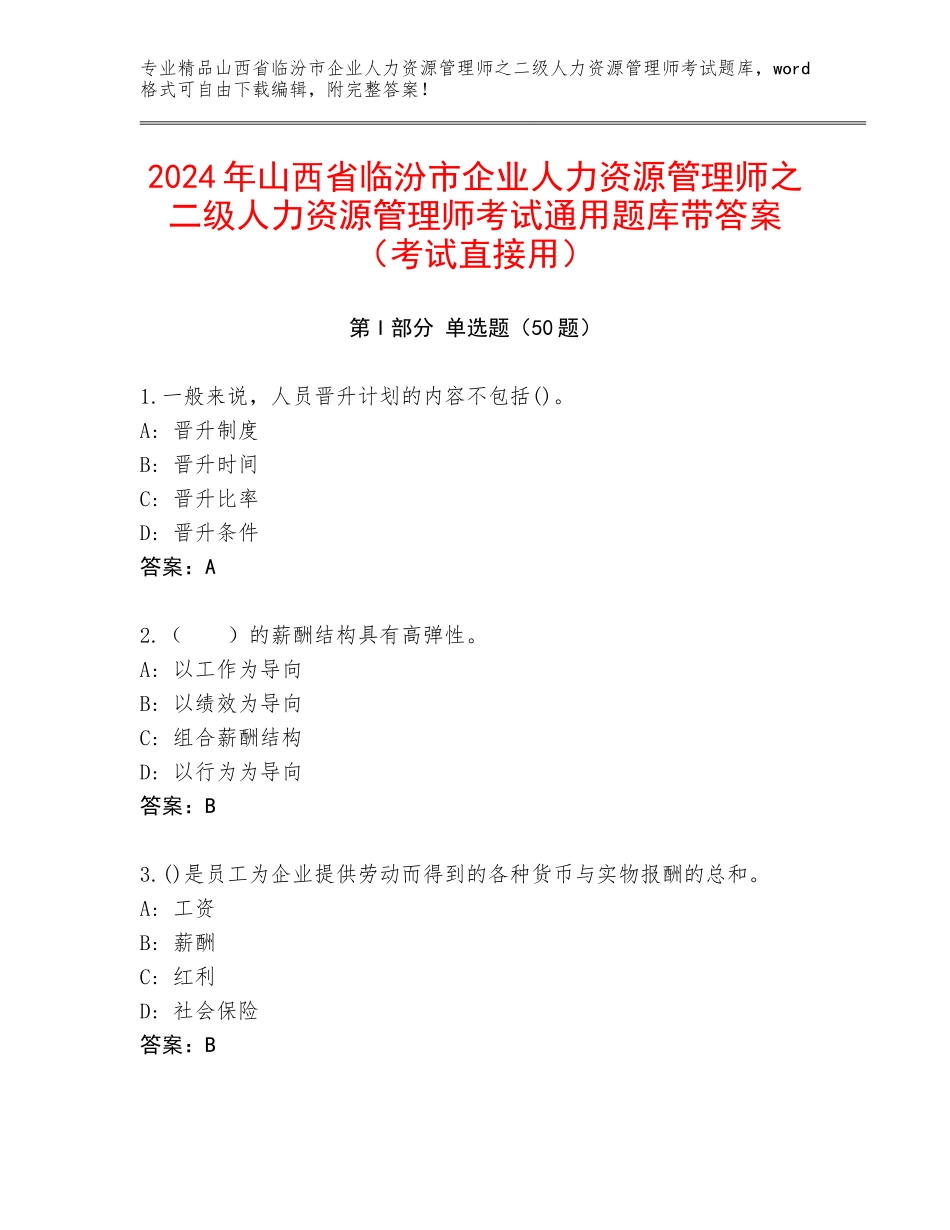 2024年山西省临汾市企业人力资源管理师之二级人力资源管理师考试通用题库带答案（考试直接用）_第1页