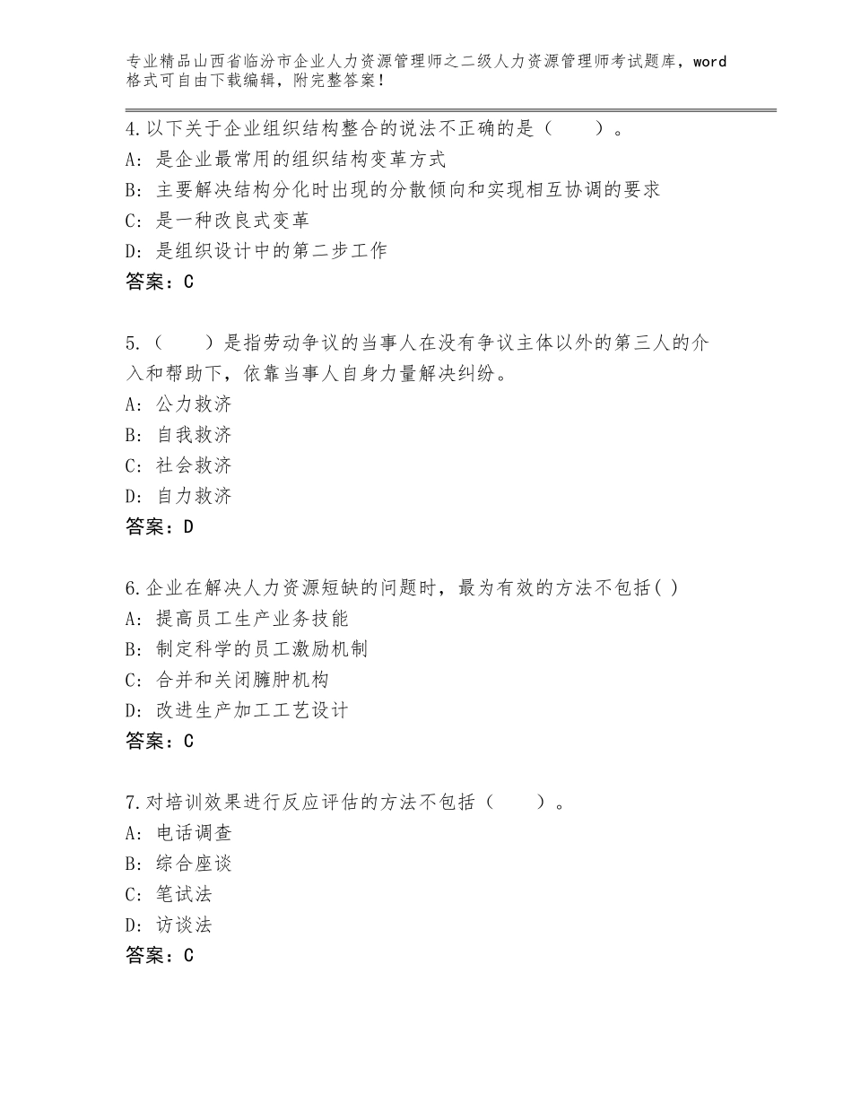 2024年山西省临汾市企业人力资源管理师之二级人力资源管理师考试通用题库带答案（考试直接用）_第2页