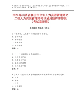 2024年山西省临汾市企业人力资源管理师之二级人力资源管理师考试通用题库带答案（考试直接用）