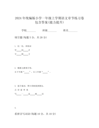 2024年统编版小学一年级上学期语文章节练习卷包含答案(能力提升)优质