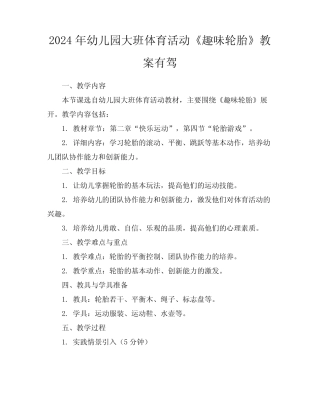 2024年幼儿园大班体育活动《趣味轮胎》教案有驾 