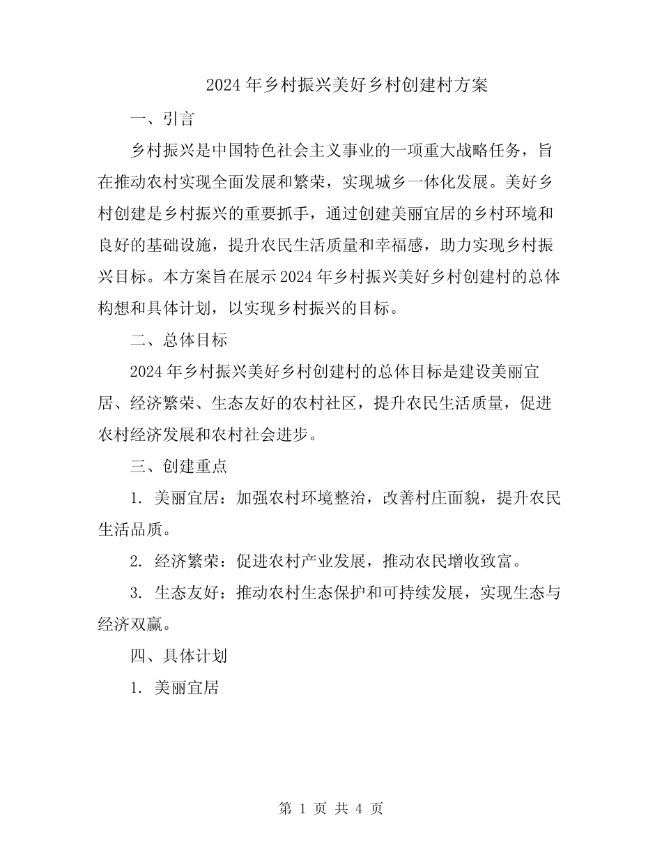 2024年乡村振兴美好乡村创建村方案_第1页
