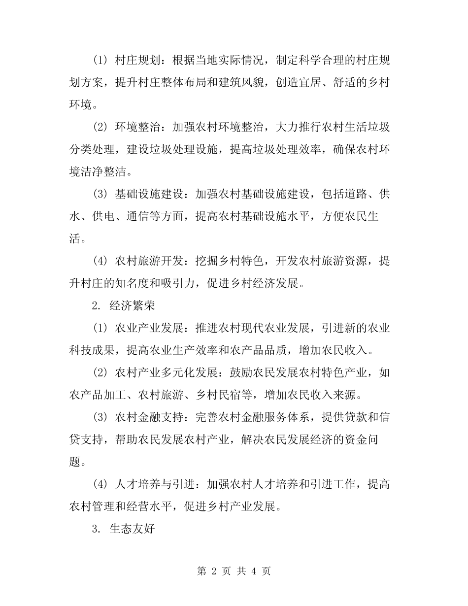 2024年乡村振兴美好乡村创建村方案_第2页