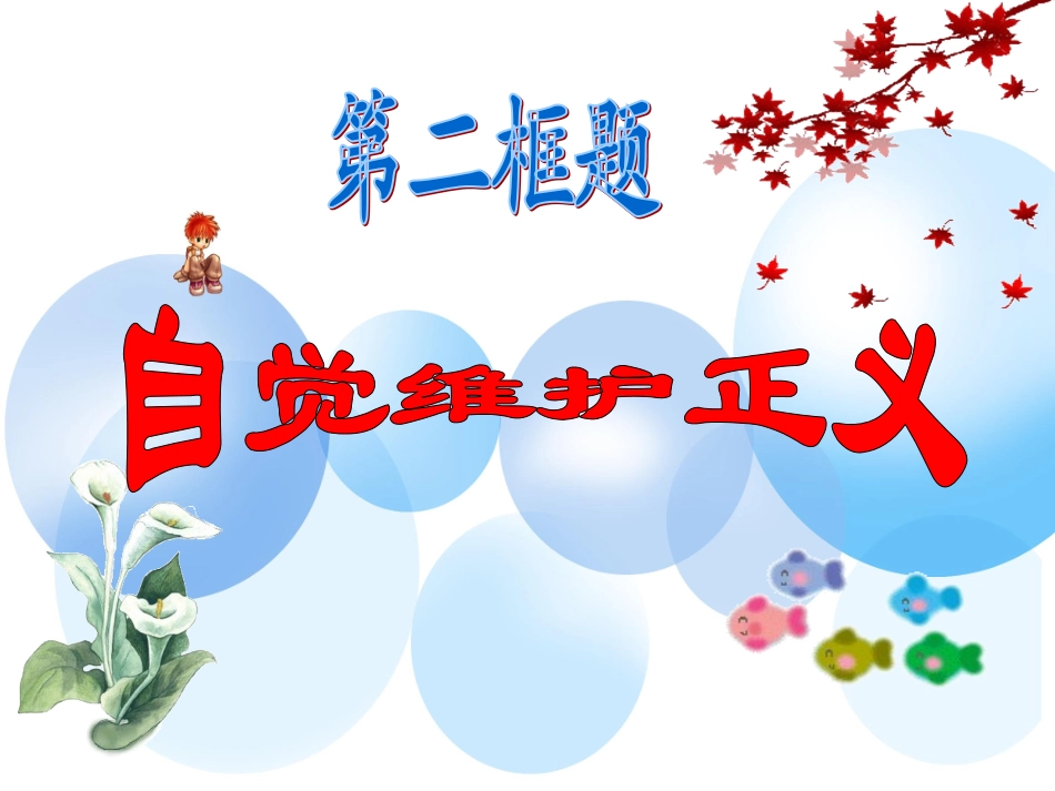 自觉维护正义_第1页