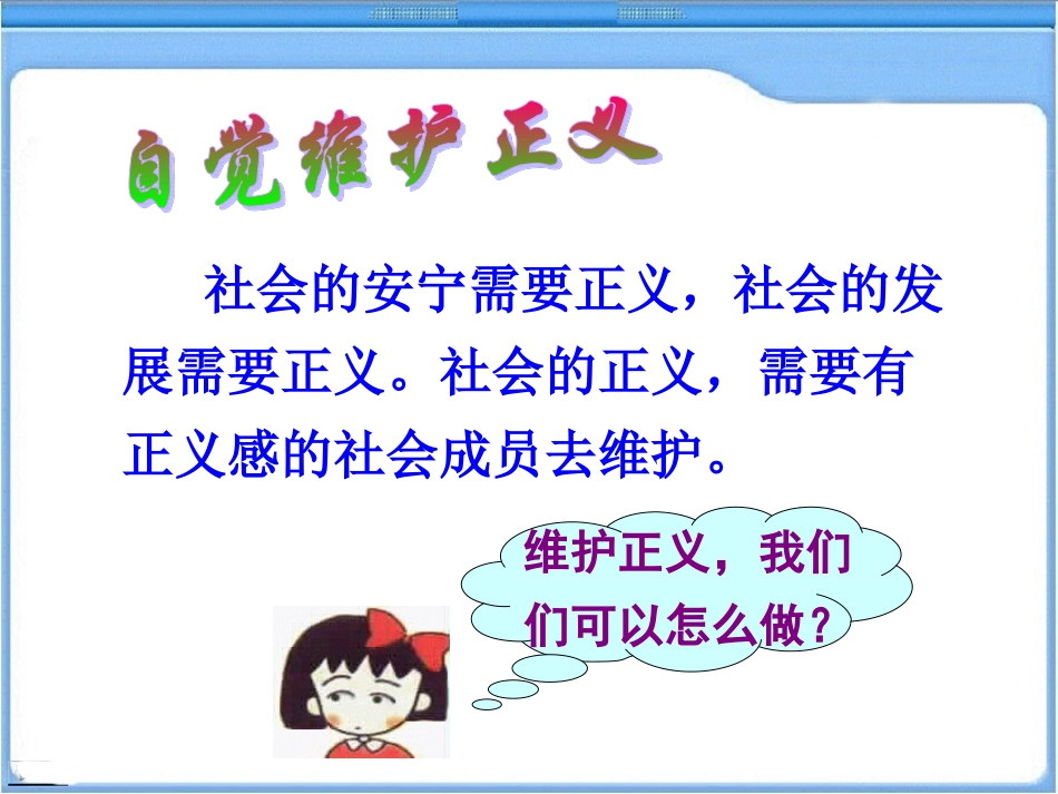 自觉维护正义_第3页
