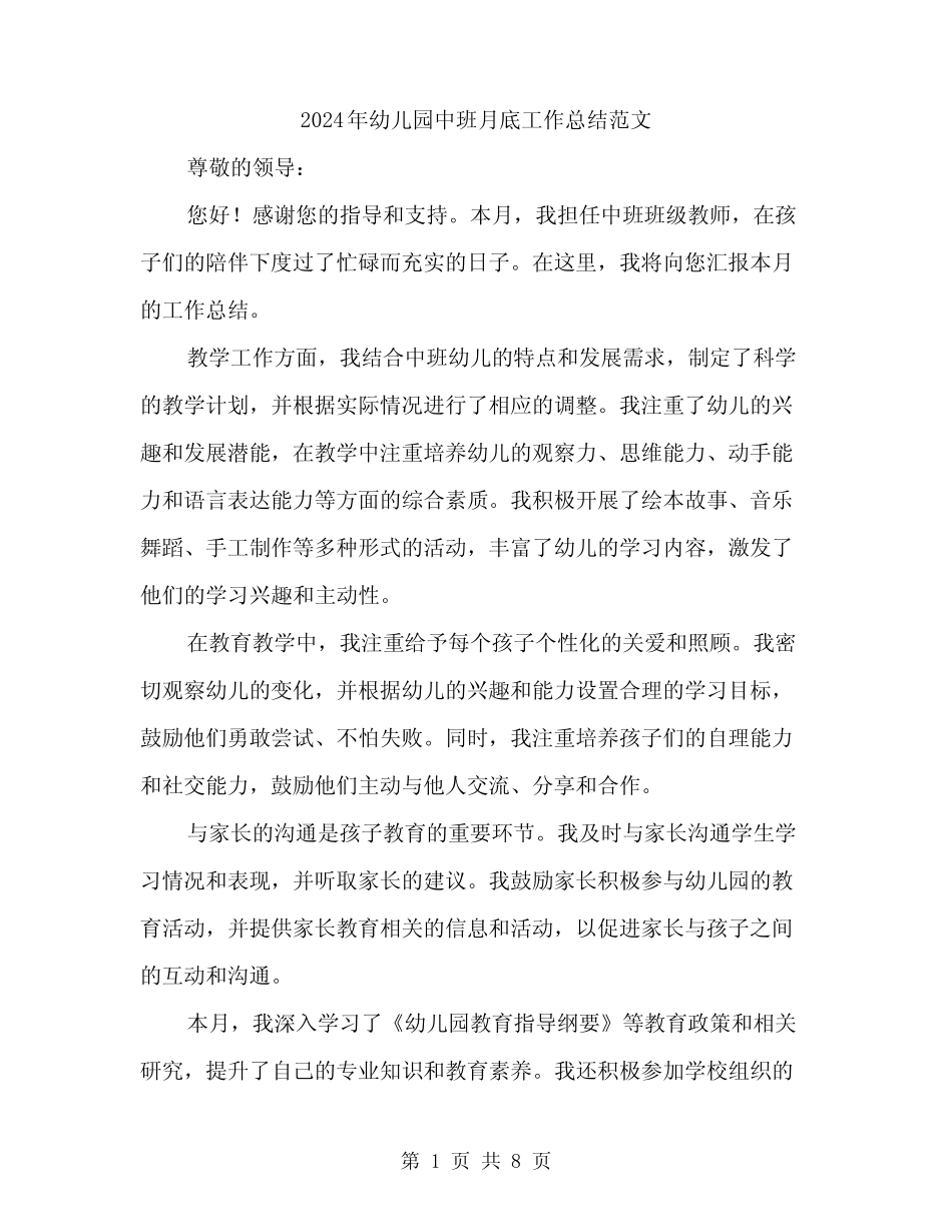2024年幼儿园中班月底工作总结范文(3篇) _第1页
