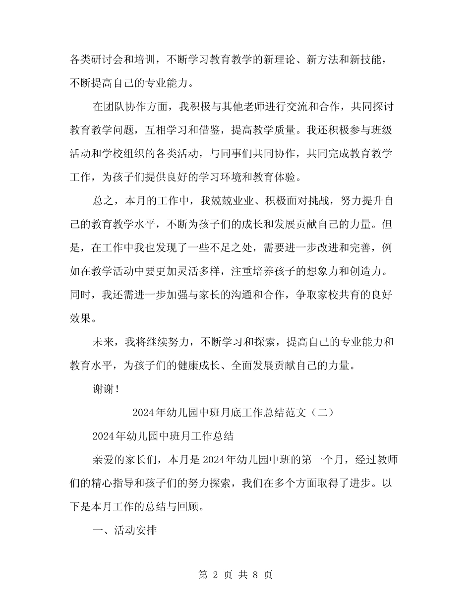 2024年幼儿园中班月底工作总结范文(3篇) _第2页