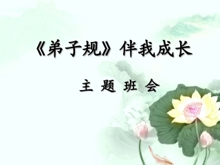弟子规主题班会xin