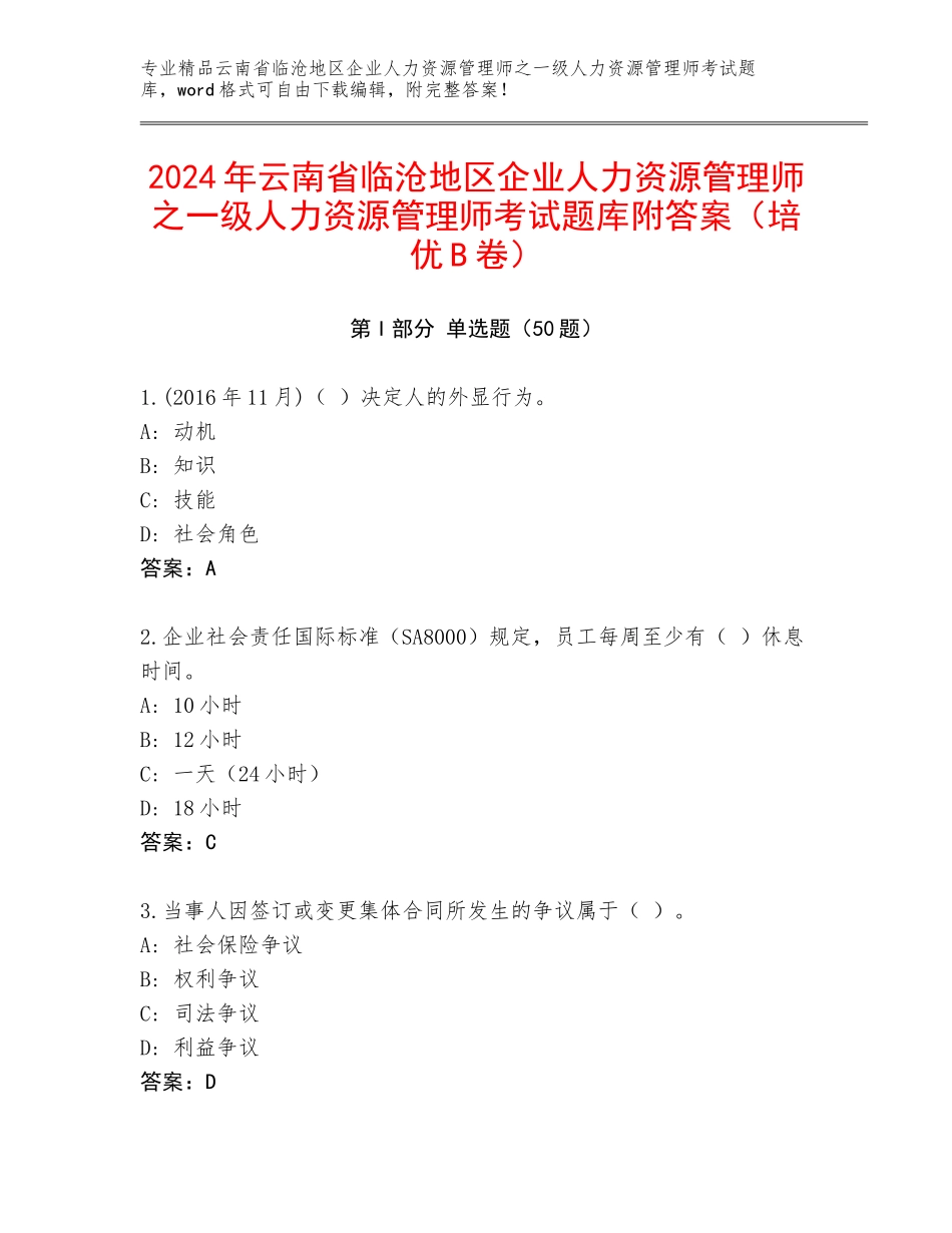 2024年云南省临沧地区企业人力资源管理师之一级人力资源管理师考试题库附答案（培优B卷）_第1页
