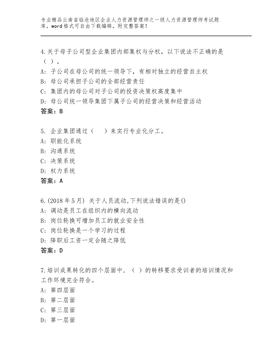 2024年云南省临沧地区企业人力资源管理师之一级人力资源管理师考试题库附答案（培优B卷）_第2页